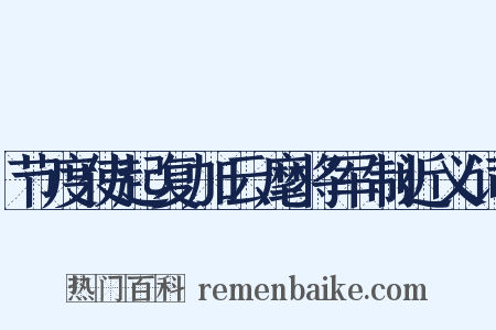 节度使起复加云麾将军制近义词是什么意思的图片